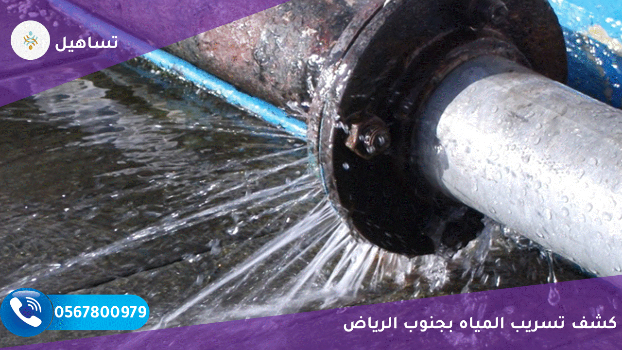 كشف تسريب المياه بجنوب الرياض -0557575296